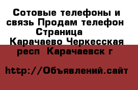 Сотовые телефоны и связь Продам телефон - Страница 10 . Карачаево-Черкесская респ.,Карачаевск г.